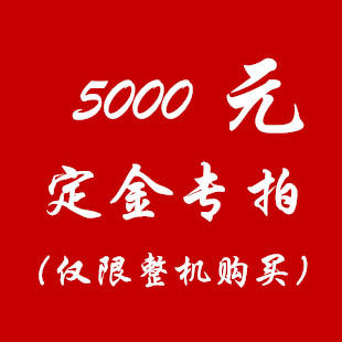 5000元定金 商品图0
