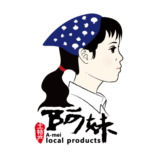 阿妹土特产