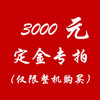 3000元定金 商品缩略图0