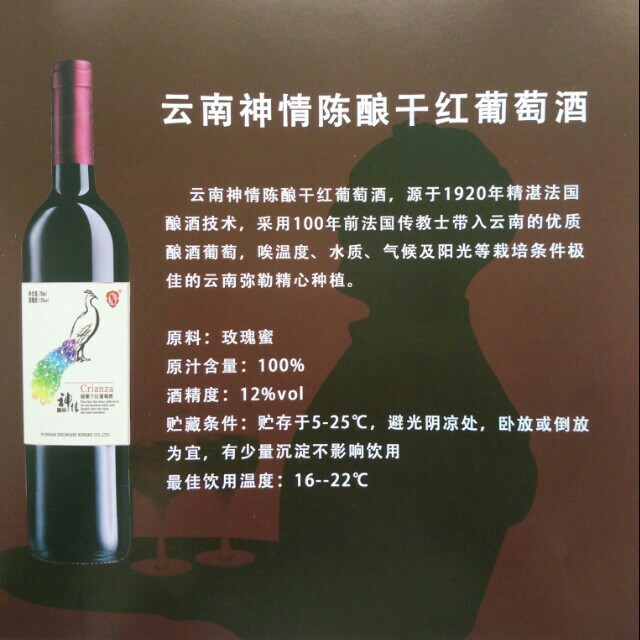 云南神情陈酿干红葡萄酒