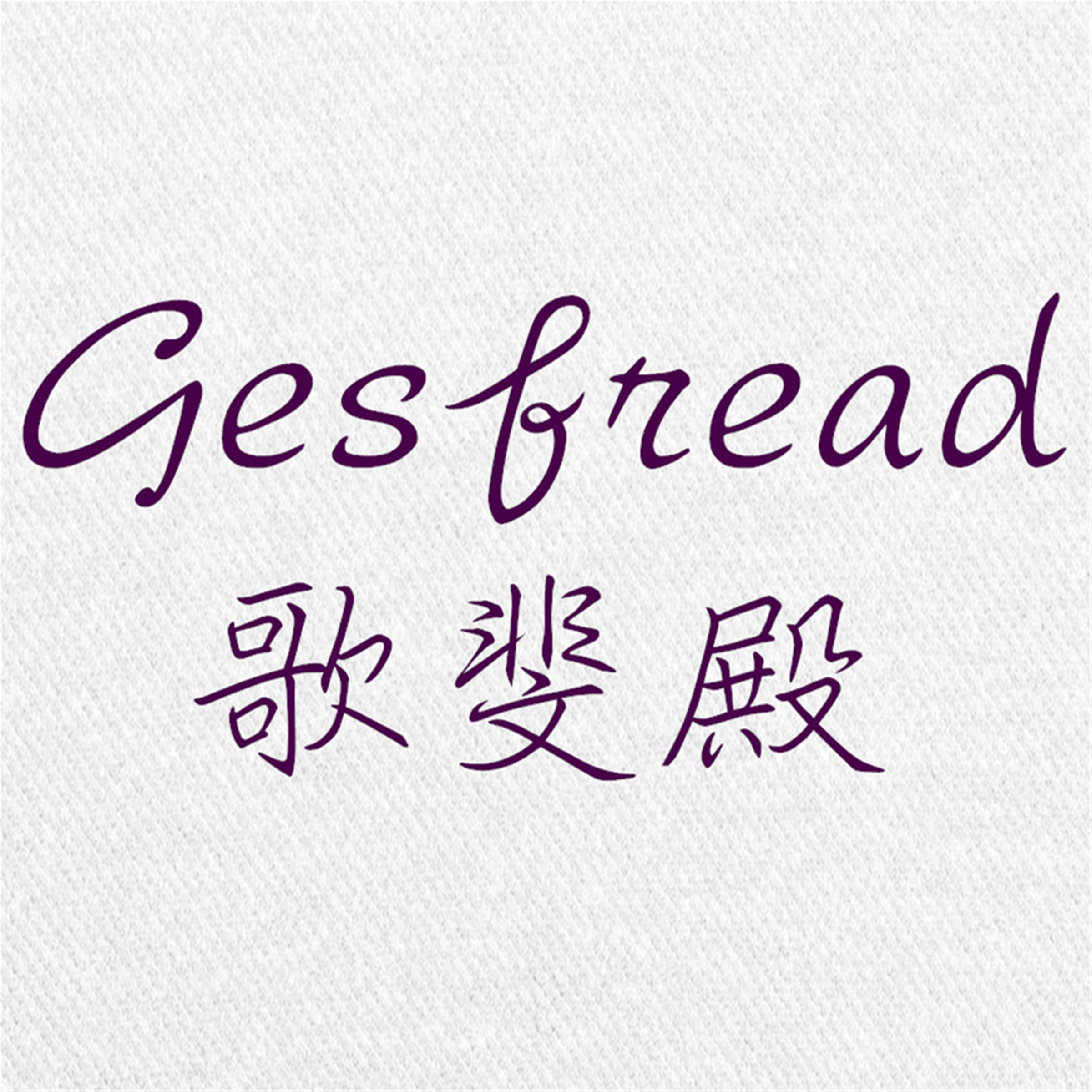 歌斐殿170413