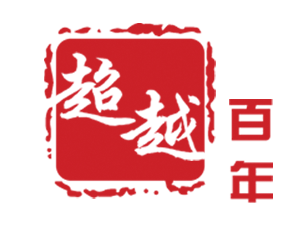 超越百年