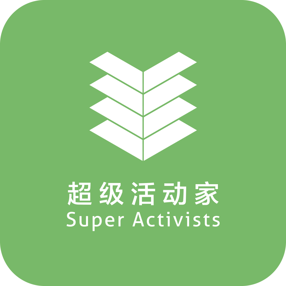 超级活动家200428