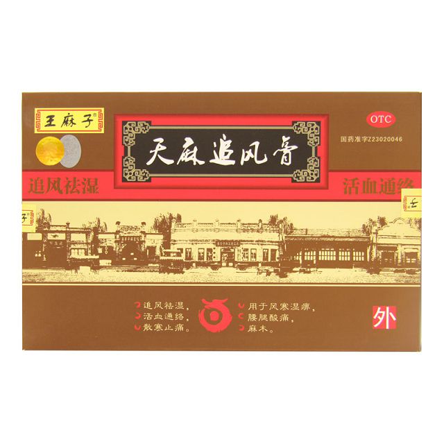 天麻追风膏*王麻子