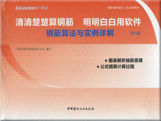 《清清楚楚算钢筋 明明白白用软件 钢筋算法与实例详解》 商品图0