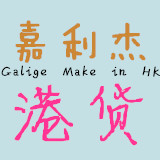 嘉利杰港货商行200508