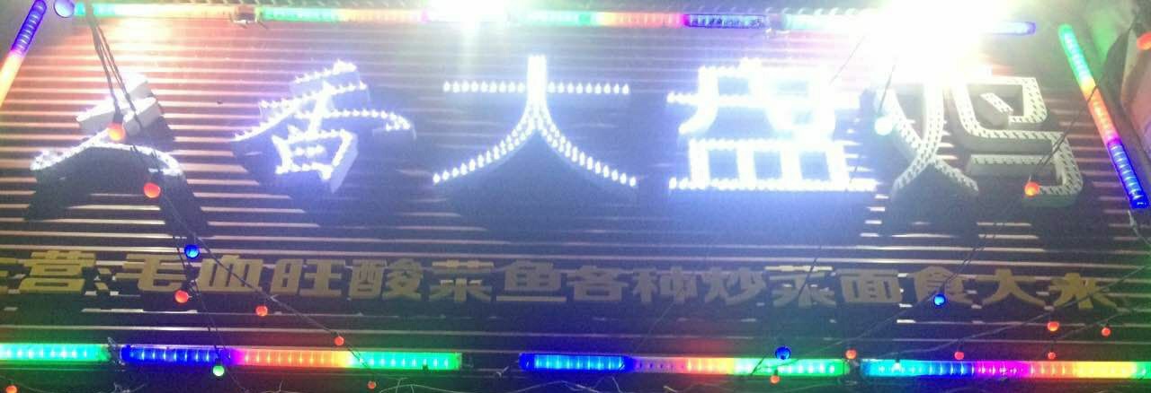 久香大盘鸡180404