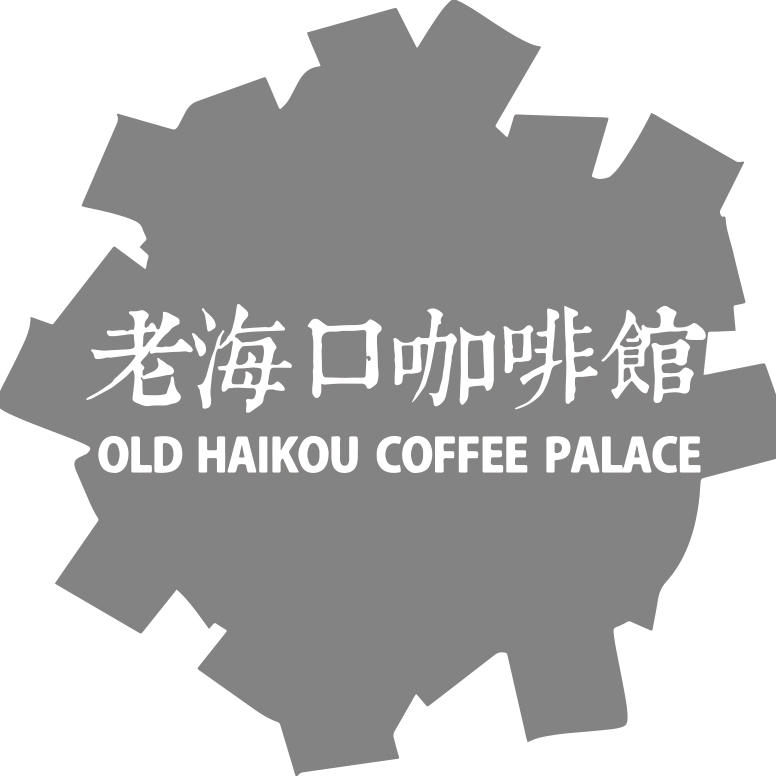 老海口咖啡馆200509