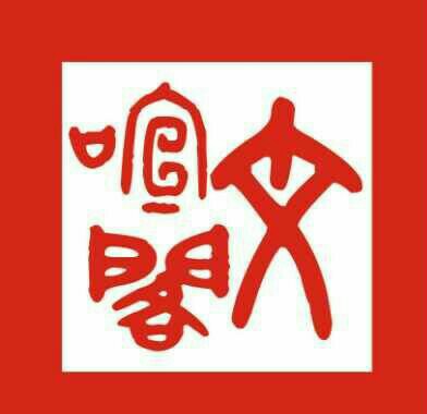 文暄阁200509