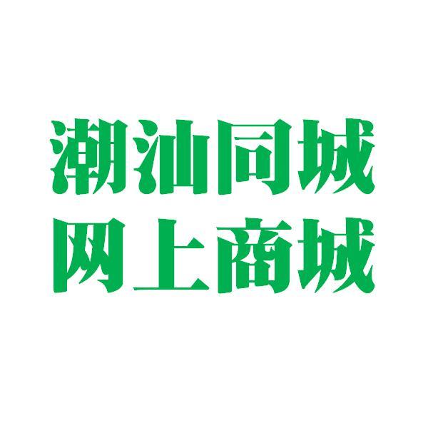 潮汕同城网上商城200429