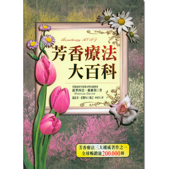 派翠西亚.戴维斯 芳香疗法大百科《芳香疗法大百科》世茂.