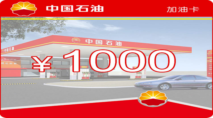 一元夺宝 中石油加油卡面值1000元