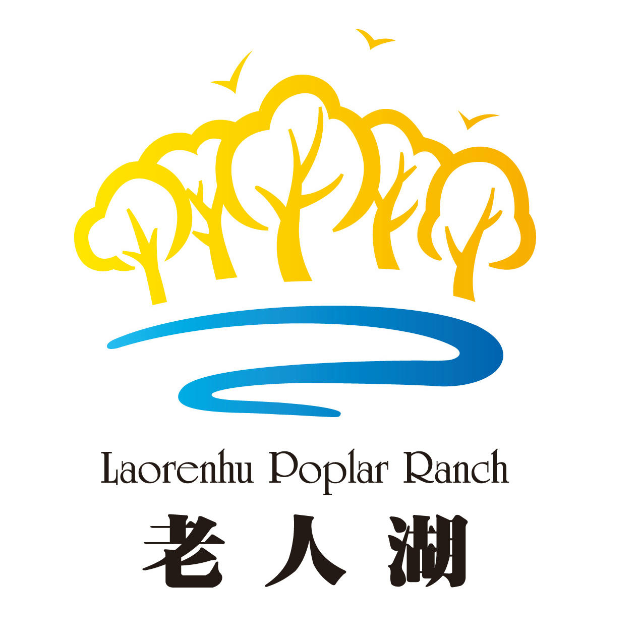 额济纳老人湖胡杨牧场200509