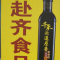 赴齐食品180405