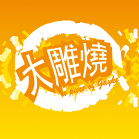 大雕烧官方旗舰店200508