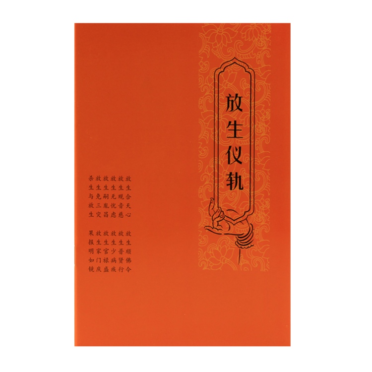 免费结缘 放生仪轨