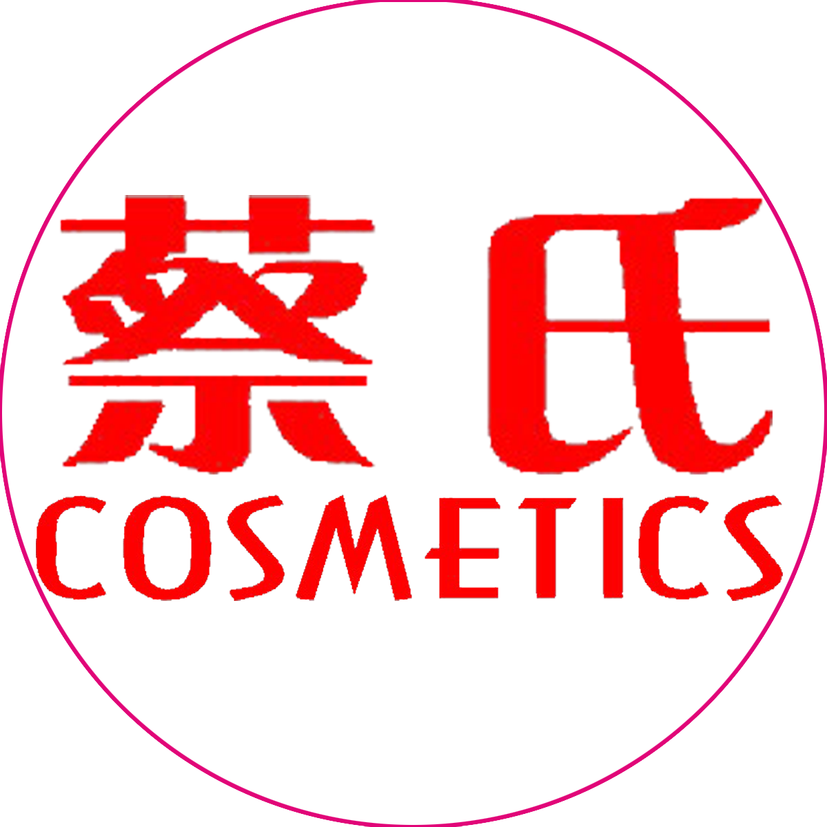 蔡氏化妆品连锁200508