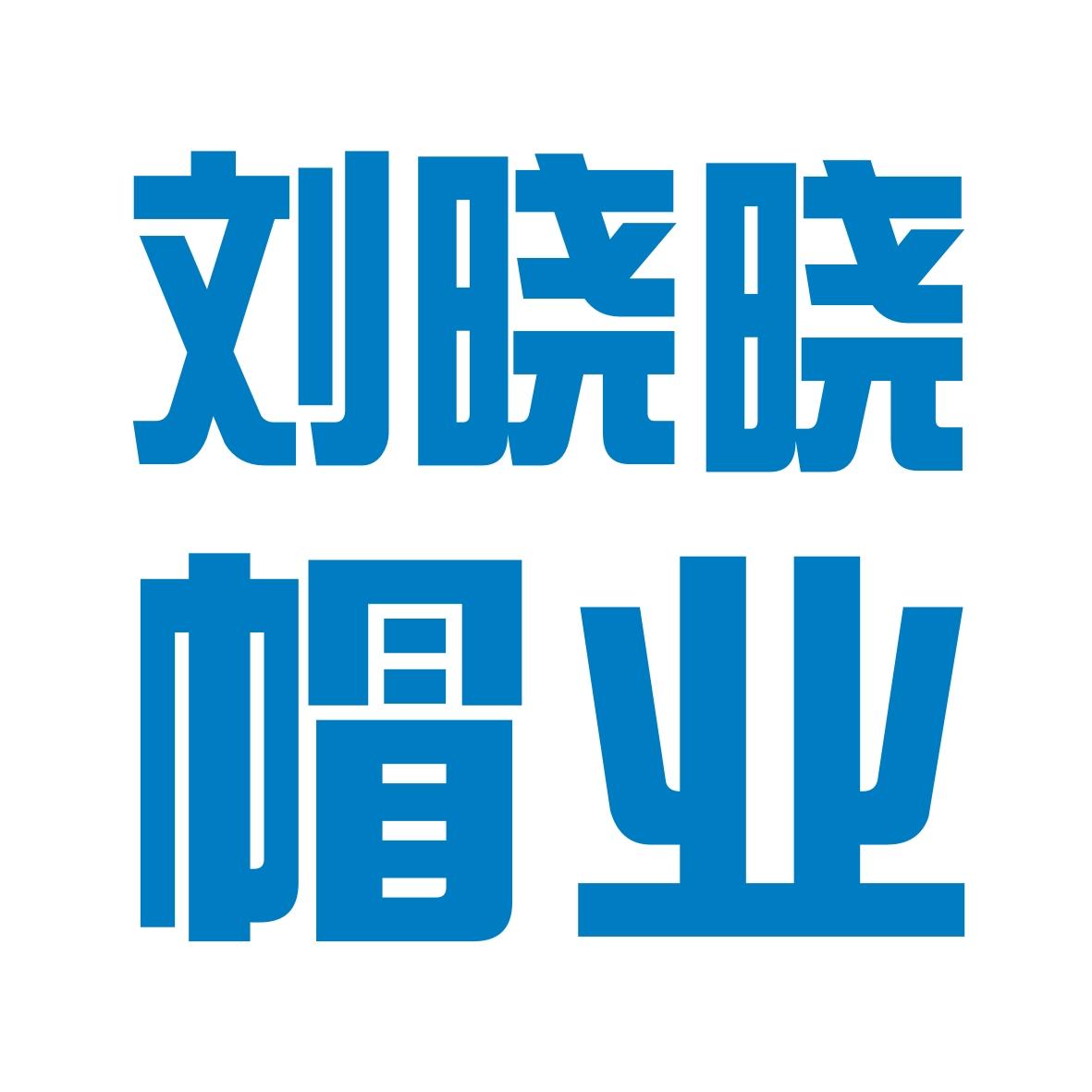 刘晓晓帽业180405