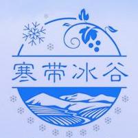 寒带冰谷冰酒200509