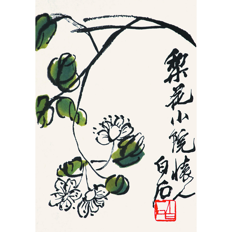齐白石《梨花小院(画集)》荣宝斋木版水印画 不加框 38×28cm