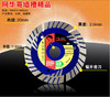 阿华哥105-230mm金刚石锯片云石片 商品缩略图3
