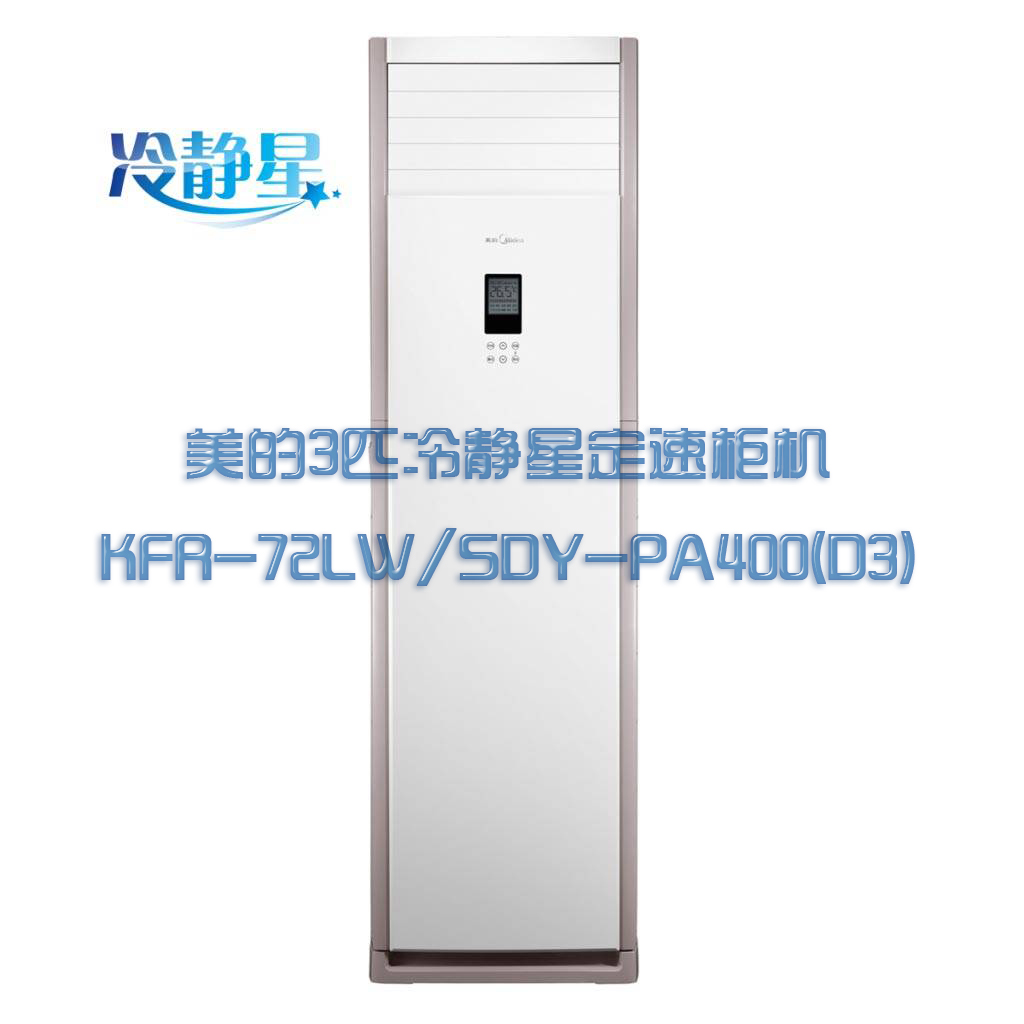 美的冷静星3匹定速柜机kfr-72lw/dy-pa(d3)