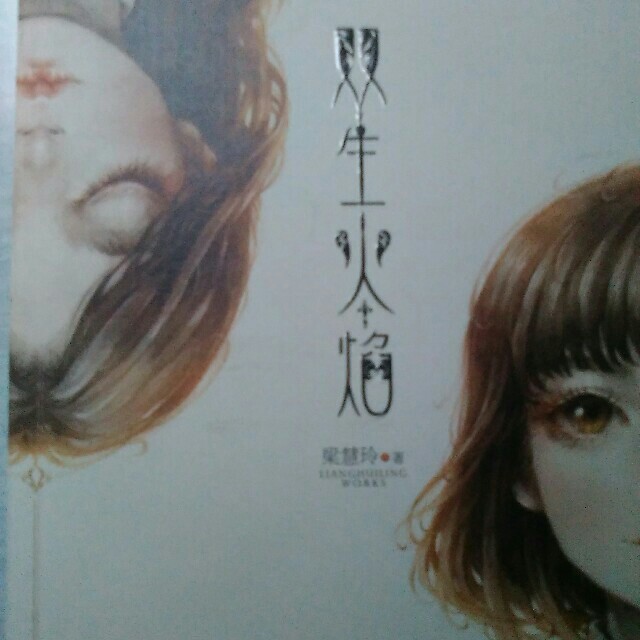 双生火焰