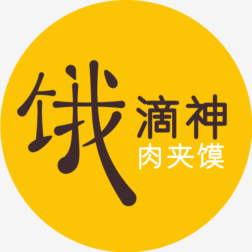 饿滴神肉夹馍（双珠路店）180404