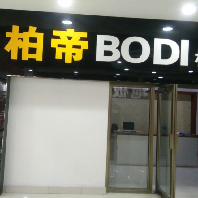 柏帝整体橱柜衣柜