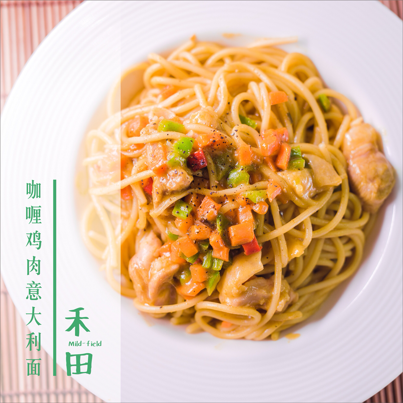 咖喱鸡肉意大利面