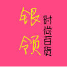 银领时尚百货180404