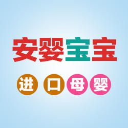 安婴宝宝母婴店200429