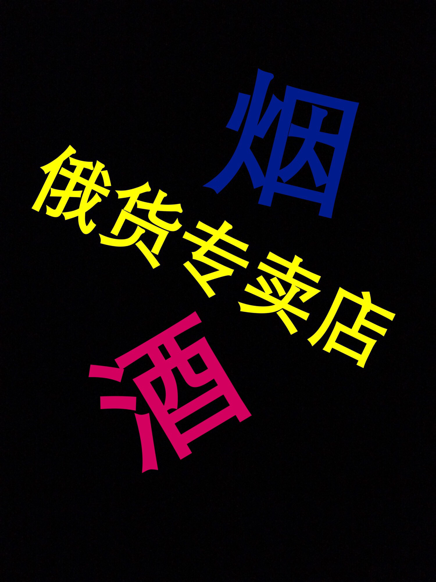 俄货专卖店 假一赔十180404