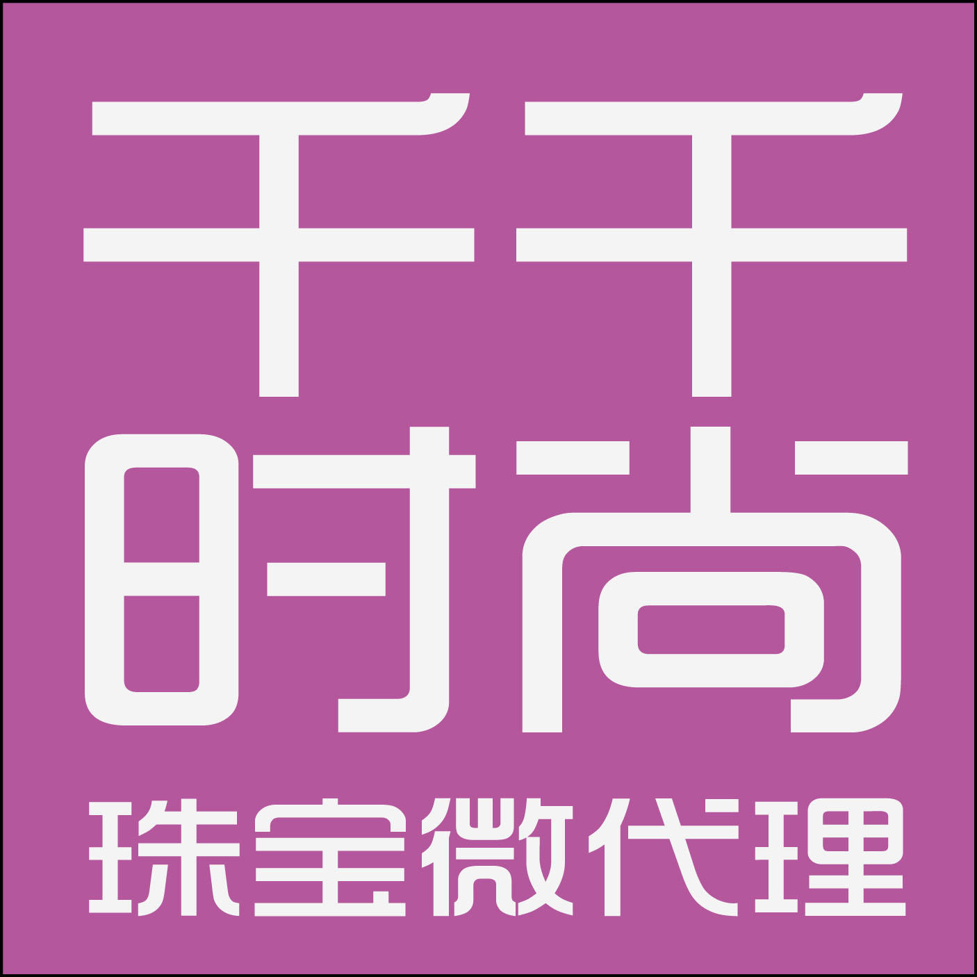 千千时尚珠宝200509