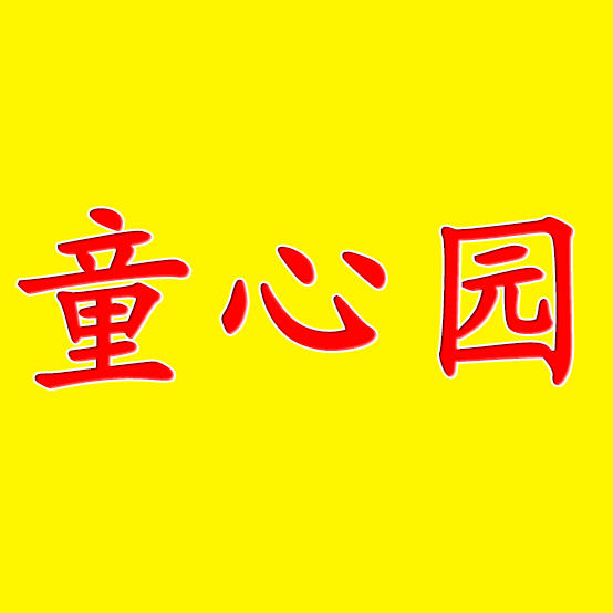 呼市童心园母婴连锁200508