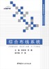 综合布线系统/普通高等院校精品课程规划教材 商品缩略图0