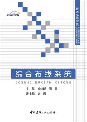 综合布线系统/普通高等院校精品课程规划教材