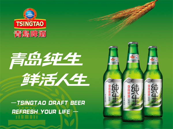 青岛纯生啤酒
