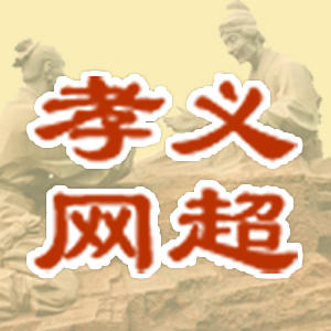 孝义网超170108200508