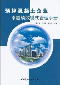 【正版现货】预拌混凝土企业卓越绩效模式管理手册 魏立学,李娇,姚志玉著 中国建材工业出版社