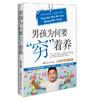 男孩为何要“穷”着养 商品缩略图0