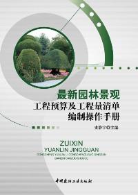 最新园林景观工程预算及工程量清单编制操作手册 商品图0