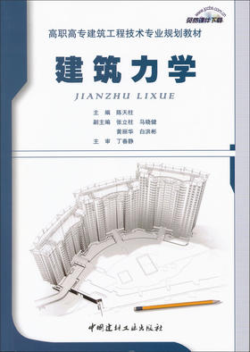 建筑力学/高职高专建筑工程技术专业规划教材