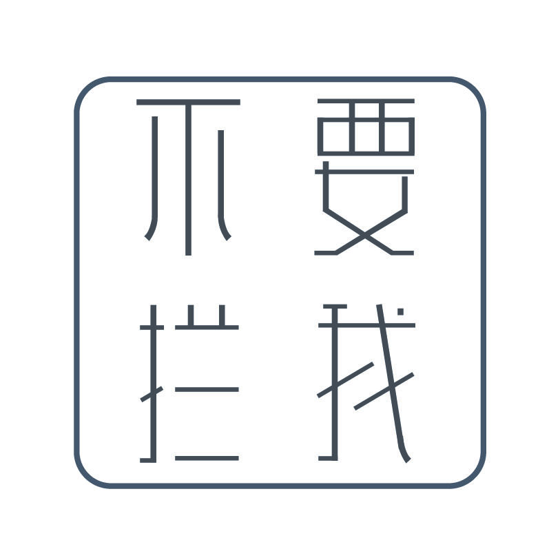 不要拦我商城200508