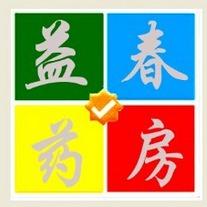 益春大药房200509