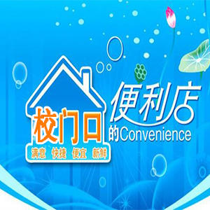 校门口便利店200509