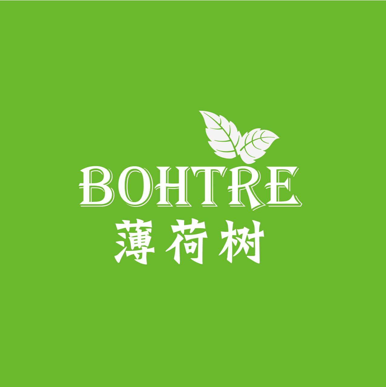 薄荷树美妆171011200509