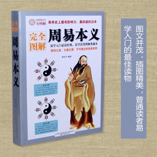 完全图解周易本义