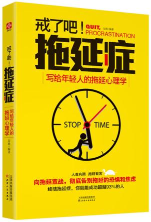 拖延症__写给年轻人的拖延心理学