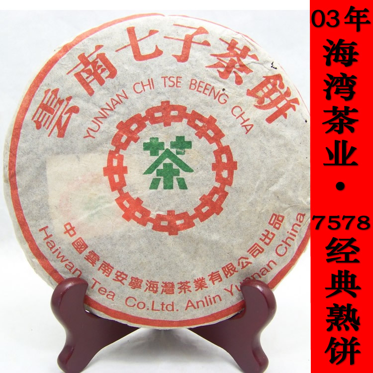 海湾茶厂 03年7578熟茶 中茶绿印 pk大益03年7572 都